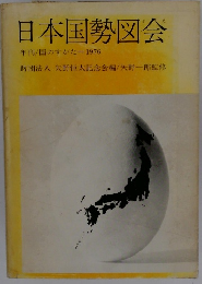 日本国勢図会　年刊/国のすがた 1976