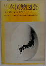 日本国勢図会　年刊/国のすがた 1976