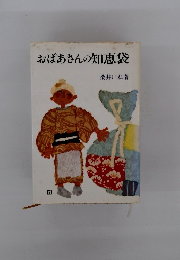 おばあさんの知恵袋