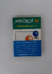 メディコピア 2