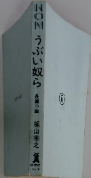 NON　うぶい奴ら