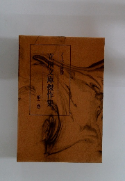 立川文庫傑作集　2