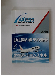 AXESS　AXESS EDUCATIONAL ASSOCIATION　2019年