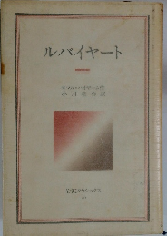 岩波クラシックス 20　ルバイヤート