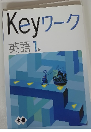 Keyワーク　英語 1年