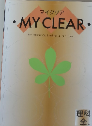 マイクリア　MYCLEAR