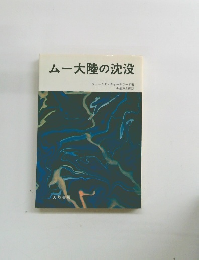 ムー大陸の沈没