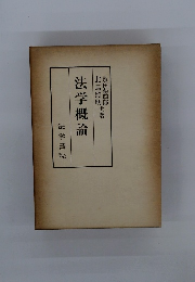 法学概論