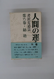 人間の運命 第1部・第6巻　結婚