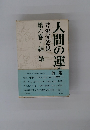 人間の運命 第1部・第6巻　結婚
