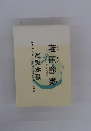 押圧治療　対訳英語