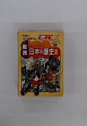 図説日本の歴史 上