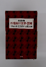 19世紀の文学・芸術　平島正郎・菅野昭正・高階秀爾