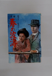 実録　春の波濤　童門冬二・堀和久ほか