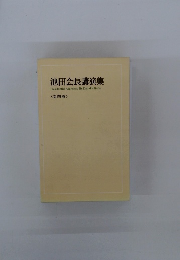 池田会長講演集<第四巻>
