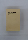 池田会長講演集<第四巻>