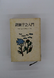 創価学会入門