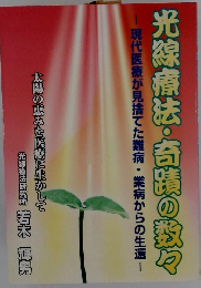 光線療法・奇蹟の数々