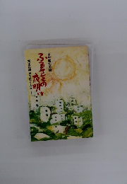 ふるさとの夜明け