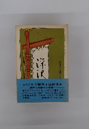 かげろう囃子 枕経ほか