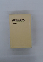 池田会長講演集　第五巻