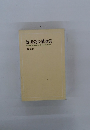 池田会長講演集　第五巻