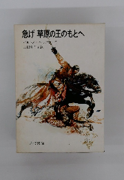 急げ草原の王のもとへ