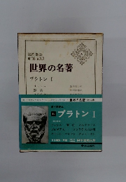 世界の名著　6　プラトンI