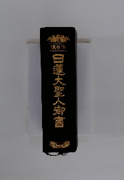 編集体　日蓮大聖人御書