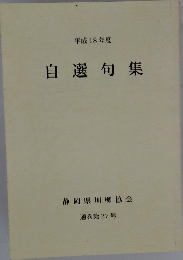 自選句集　2006年号