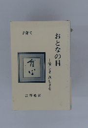 おとなの目　優しさ 逞しさを