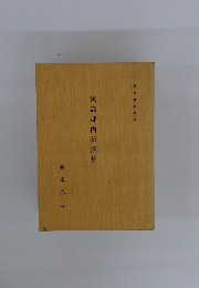 気高郡内伝説集