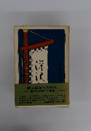 楢山節考・笛吹川