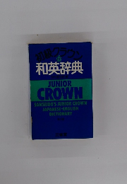 初級クラウン 和英辞典