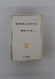 哲学を学ぶ人のために