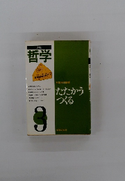 哲学　３