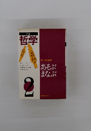 講座 哲学　2　あそぶ まなぶ