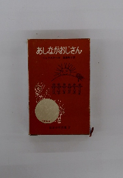あしながおじさん