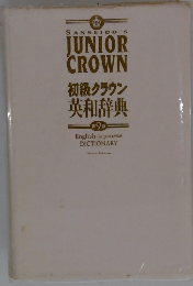 初級クラウン 英和辞典 9