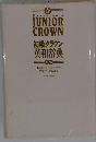 初級クラウン 英和辞典 9