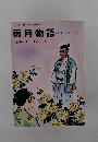 小学生の日本古典全集11　雨月物語