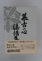 慕古の心法活集