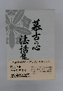 慕古の心法活集