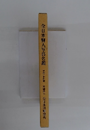 全日本柳人写真名鑑　２００８年