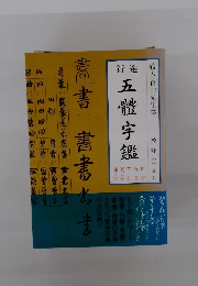 五體字鑑