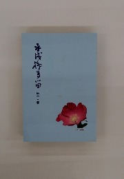 平成柳多留　１３