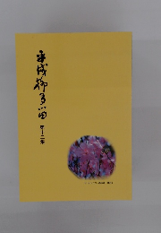 平成柳多留　12