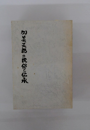 加美美都の民俗と伝承