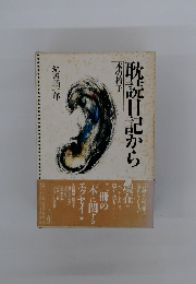 枕読日記から　本の椅子