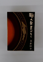 職人衆昔ばなし